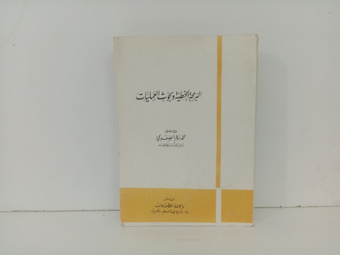 البرامجة الخطية وبحوث العمليات 