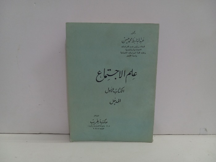 علم الاجتماع