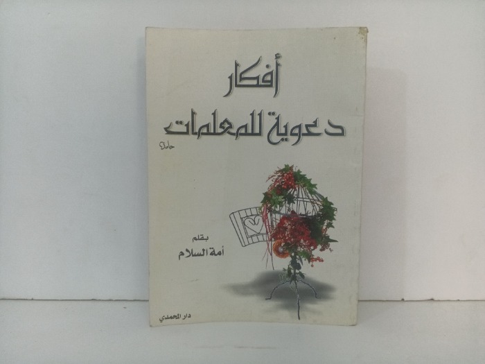 افكار دعوية للمعلمات