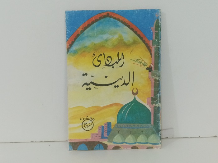 المبادئ الدينية