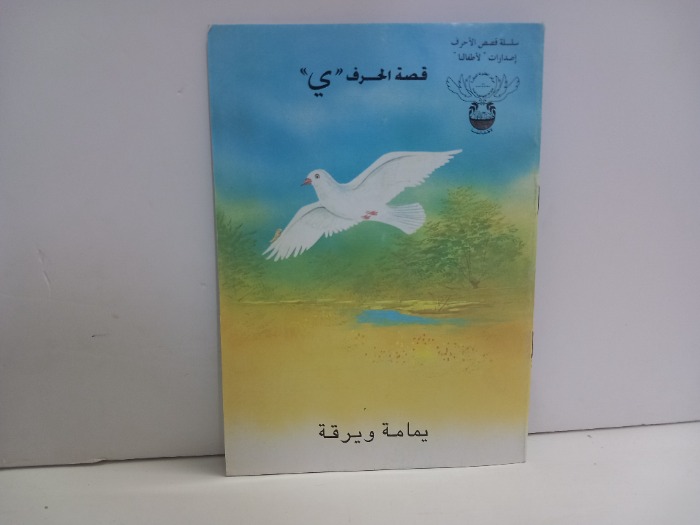 قصة الحرف ي يمامة ويرقة