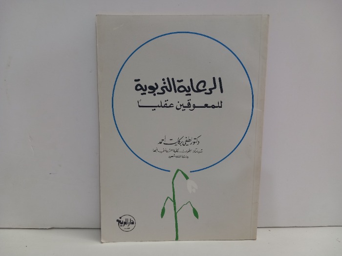 الرعاية التربوية للمعاقين عقليا