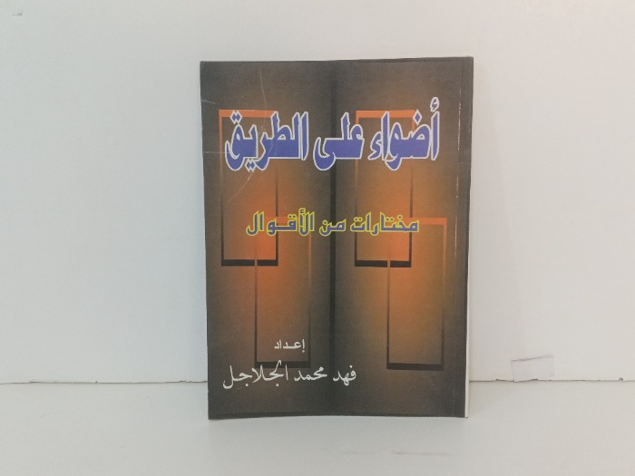 اضواء على الطريق