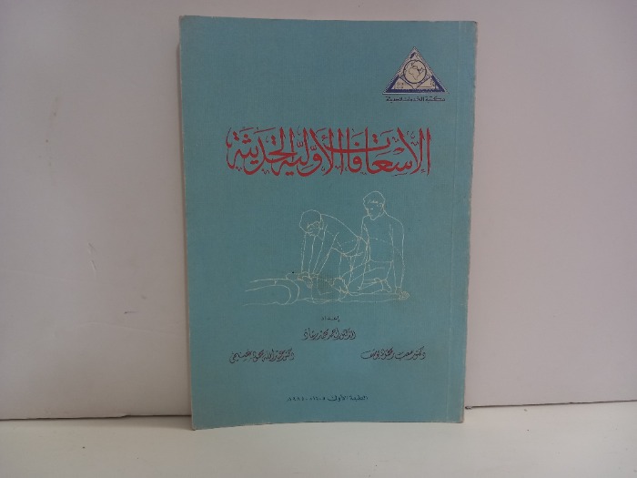 الاسعافات الاولية الحديثة