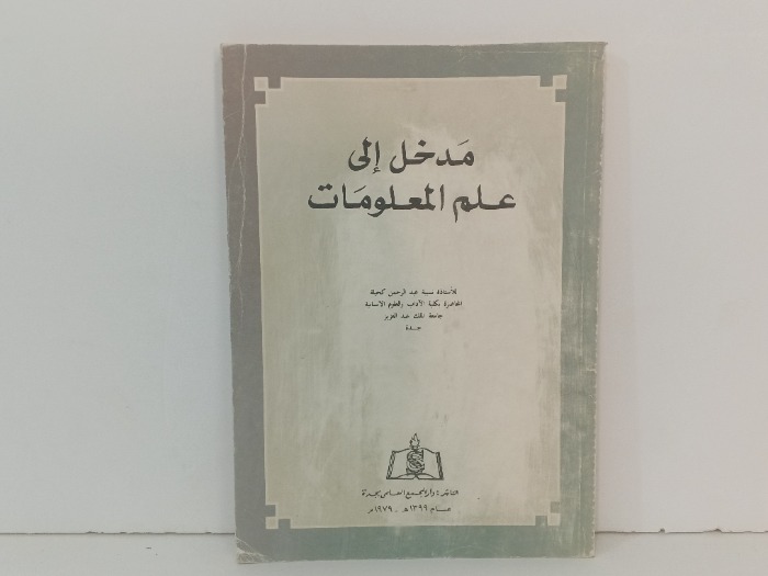 مدخل الى علم المعلومات