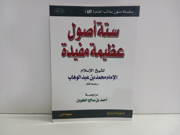 ستة اصول عظيمة مفيدة