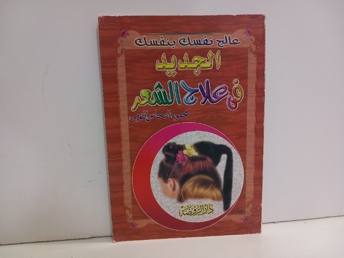 الجديد في علاج الشعر