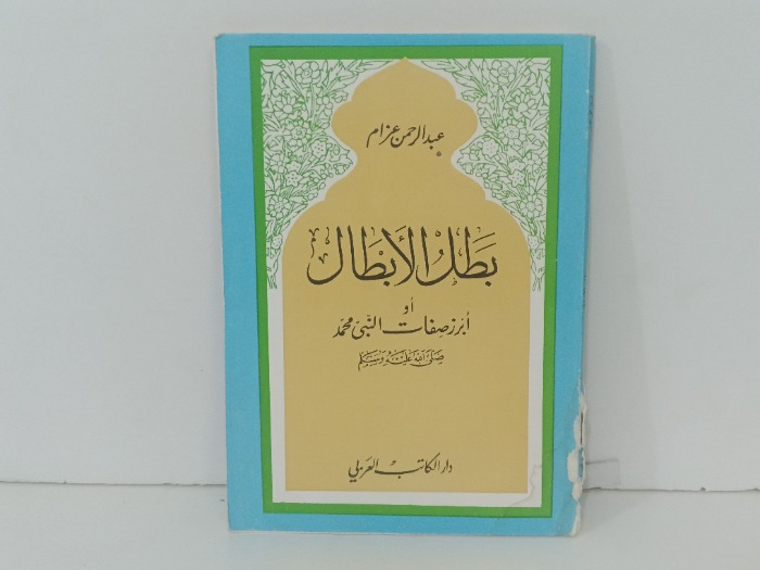 بطل الابطال 