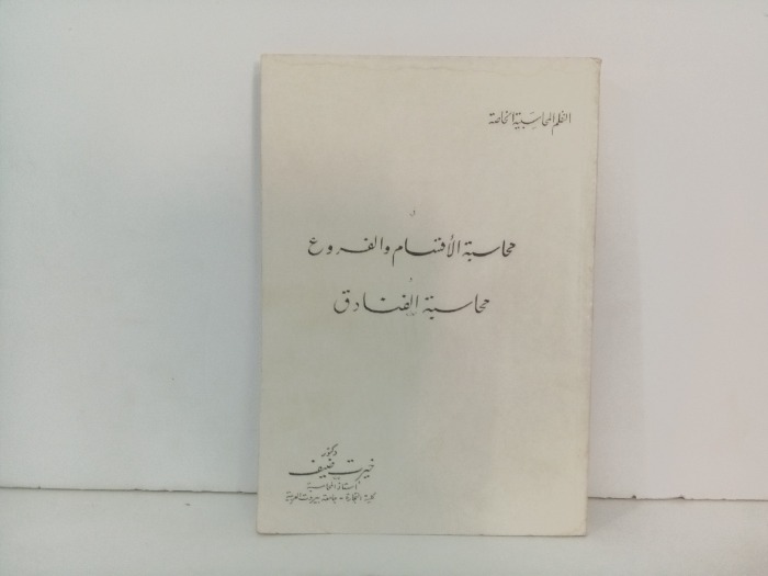 محاسبة الاقسام والفروع محاسبة الفنادق 