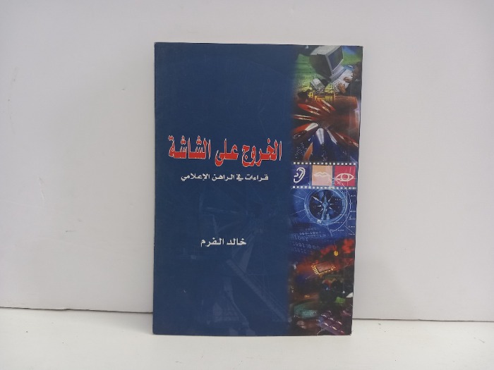 الخروج على الشاشة قراءات في الراهن الاعلامي