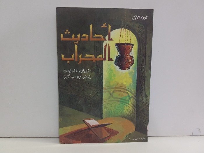 احاديث المحراب ج1