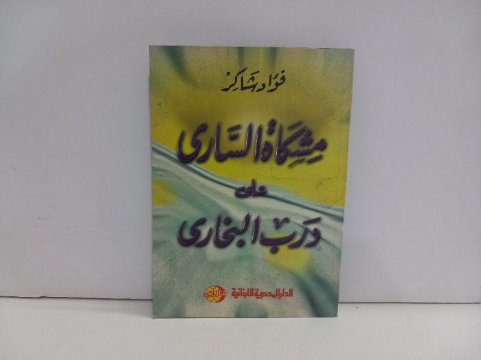 مشكاة الساري على درب البخاري