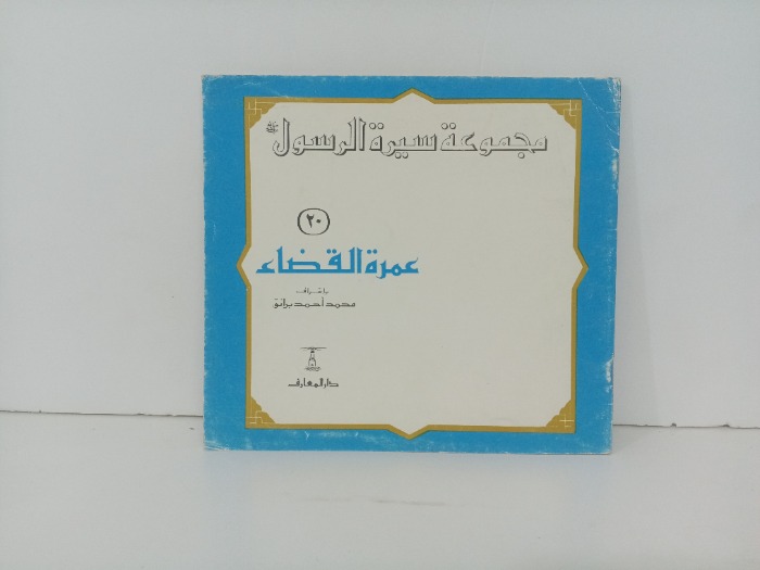 عمرة القضاء 