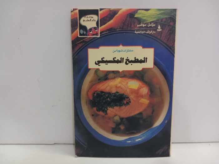 مختارات شهية من المطبخ المكسيكي