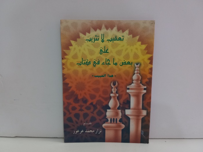 تعقيب لاتثريب على بعض ماجاء في كتاب هذا الحبيب