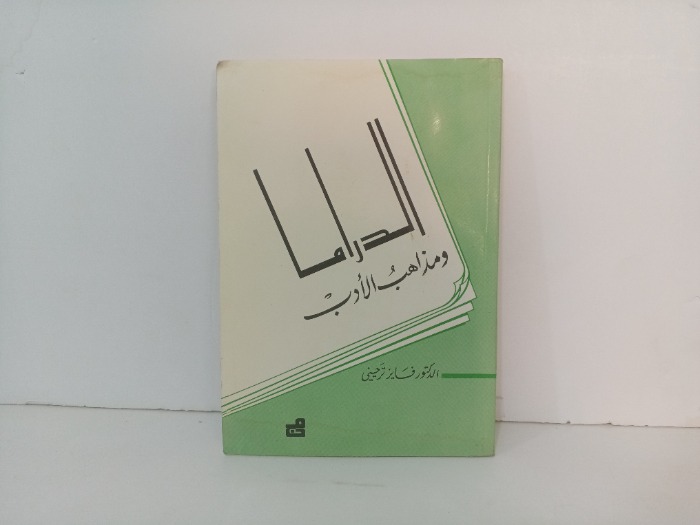 الدراما ومذاهب الادب