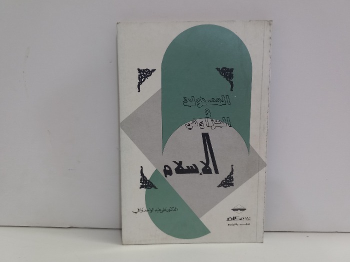 المسئولية والجزاء في الاسلام 