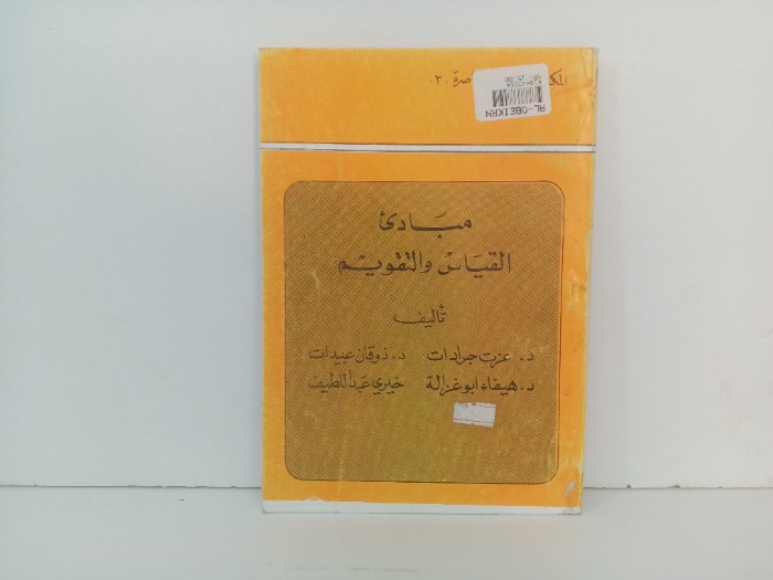 مبادئ القياس والتقويم