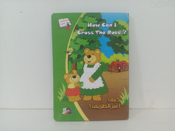 كيف اعبر الطريق 