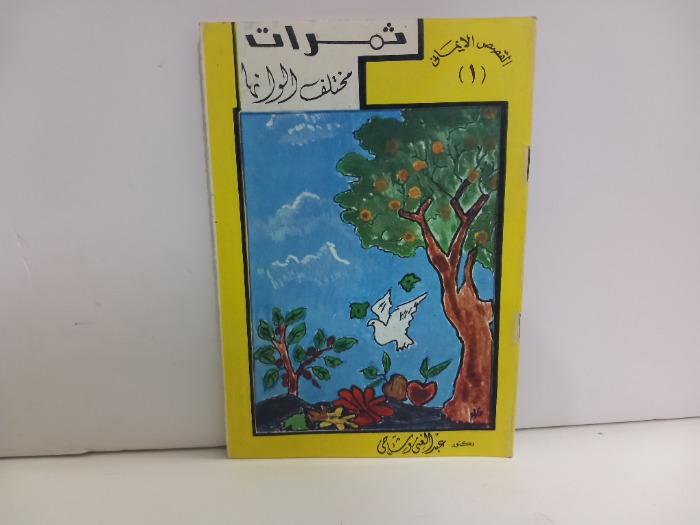 ثمرات مختلف الوانها