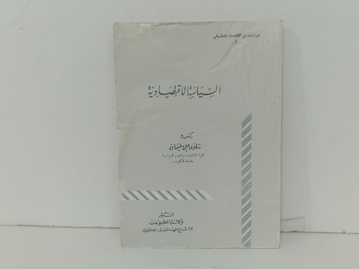 السياسية الاقتصادية 