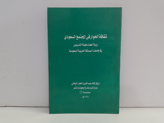 ثقافة الحوار في المجتمع السعودي 