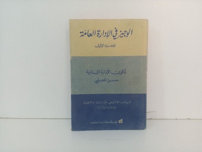 الوجيز في الادارة العامة ج1