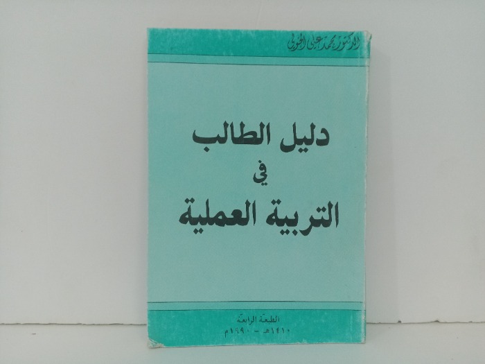 دليل الطالب في التربية العملية