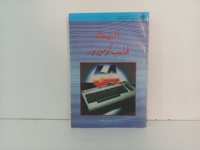 البيسك لحاسب كومودور 64