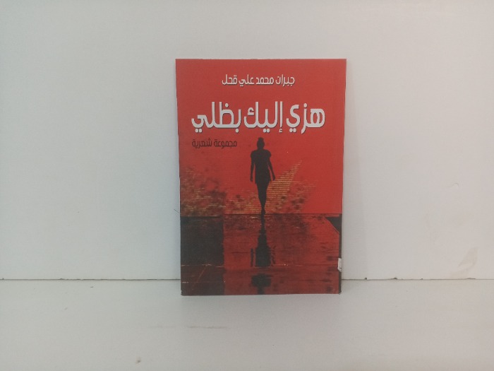 هزي اليك بظلي