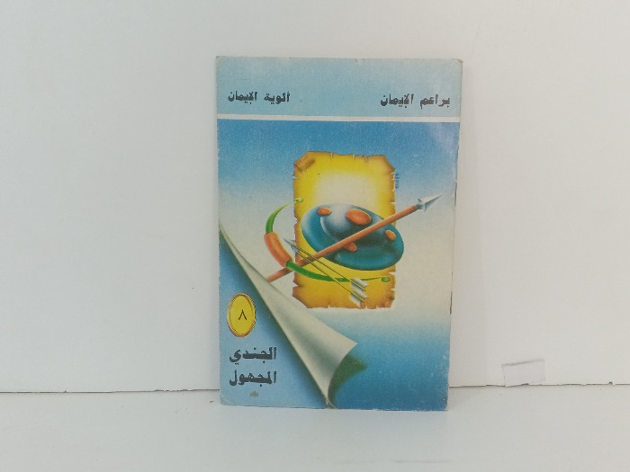 الجندي المجهول 