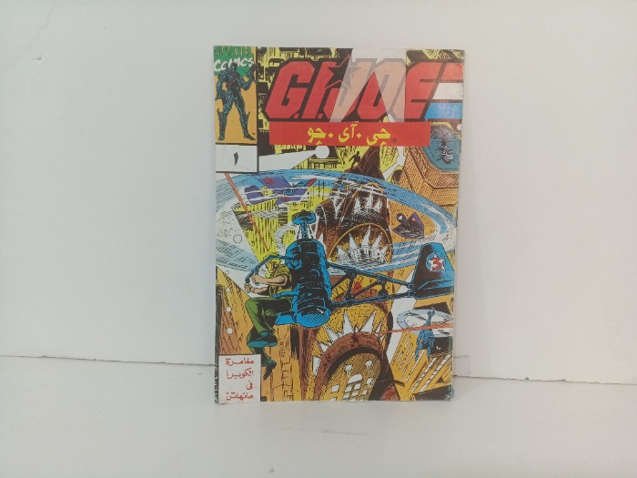 مغامرة الكوبرا في مانهاتن