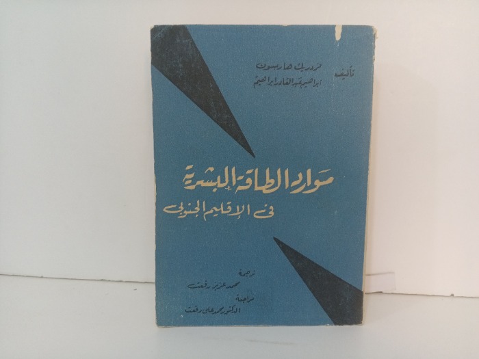 موارد الطاقة في الاقليم الجنوبي