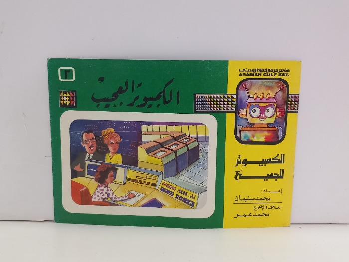 الكمبيوتر العجيب