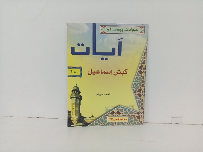 ايات كبش اسماعيل 