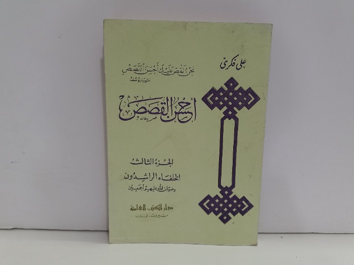 احسن القصص ج3