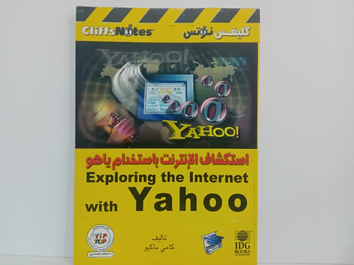 استكشاف الانترنت باستخدام ياهو