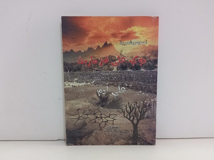 دوي على قبر مارية