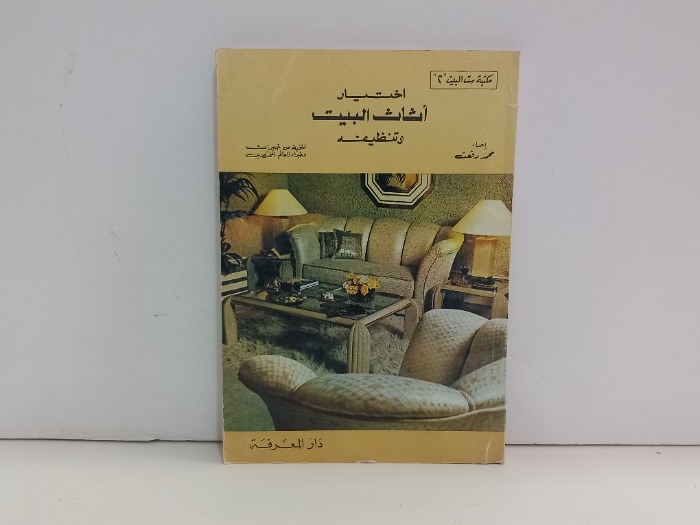 اختيار اثاث البيت وتنظيفه