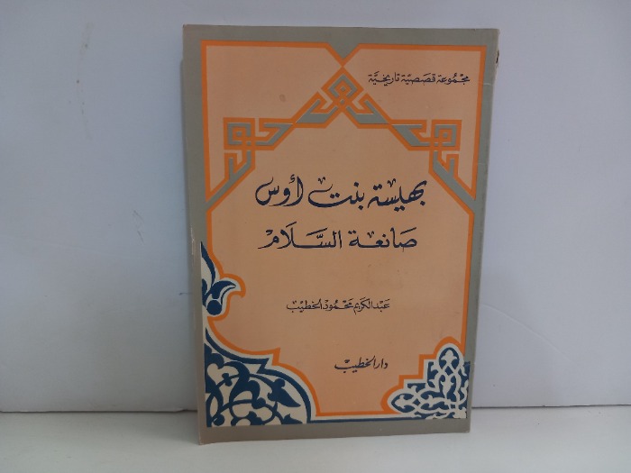 بهيسة بنت اوس صانعة السلام