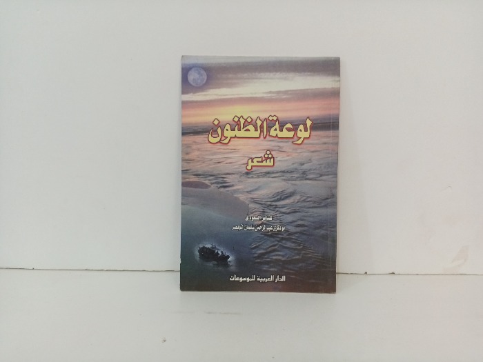 لوعة الظنون 