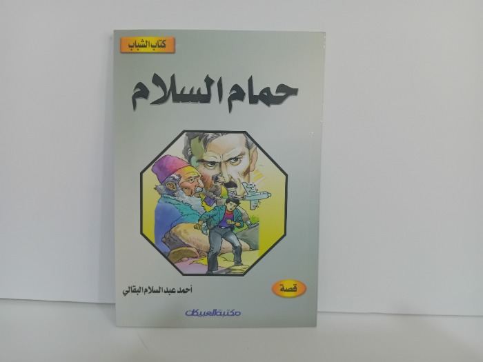 حمام السلام