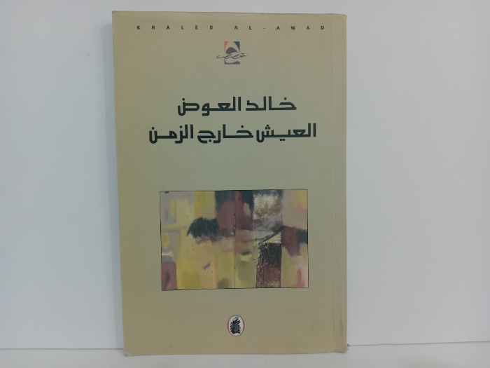 العيش خارج الزمن