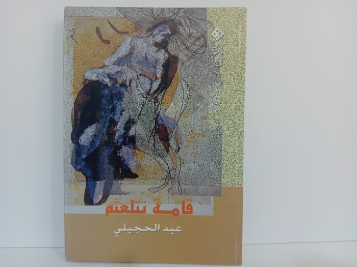 قامة تتلعثم