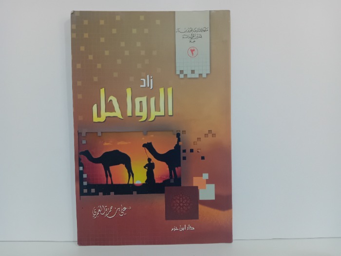 زاد الرواحل