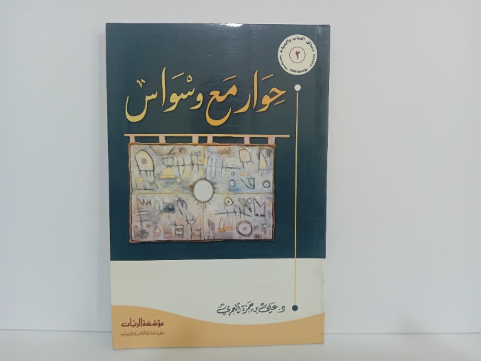 حوار مع وسواس