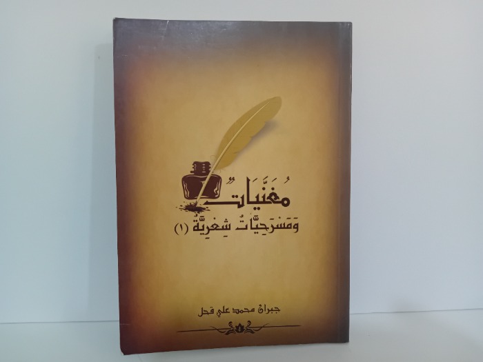 مغنيات ومسرحيات شعرية