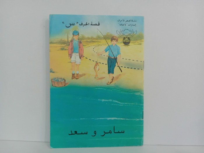 قصة الحرف س سامر وسعد