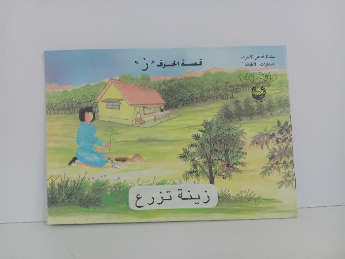 قصة الحرف ز زينة تزرع