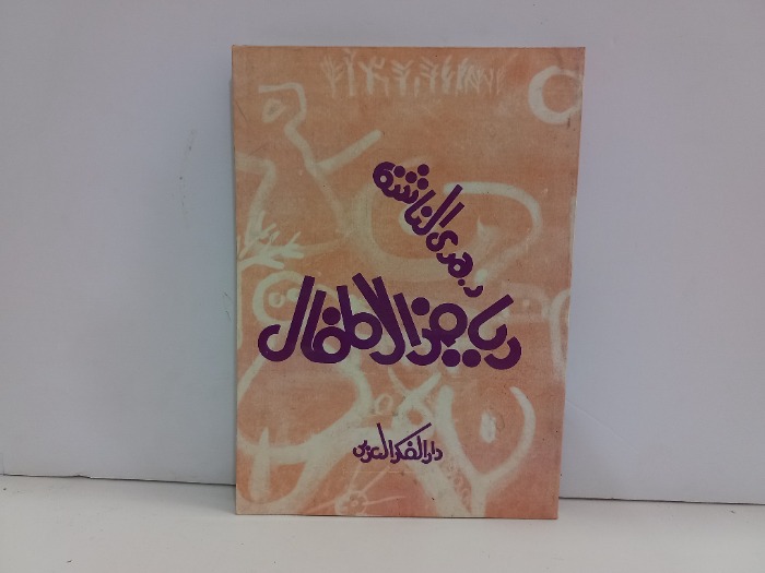 رياض الاطفال